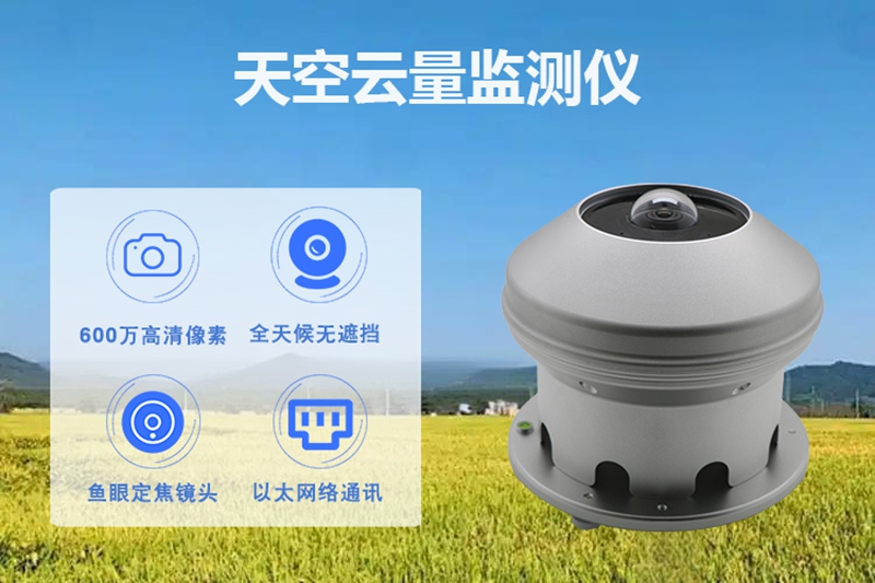 天空云量监测仪：现代气象观测的“天空之眼”