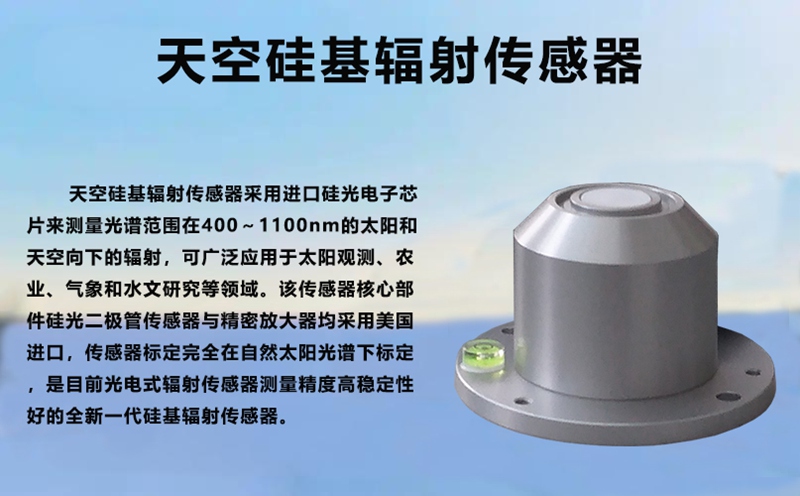 天空硅基辐射传感器：天空硅基辐射传感器究竟有何过人之处？