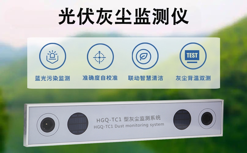 光伏灰尘监测仪：光伏电站日常运维的“除尘导航仪”