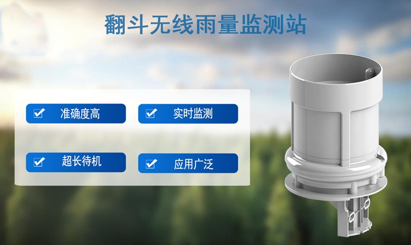 翻斗无线雨量监测站：翻斗无线雨量监测站如何精准捕捉每一滴雨水?