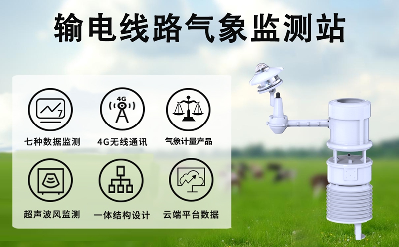 输电线路气象监测站：守护电网畅通的“气象哨兵”