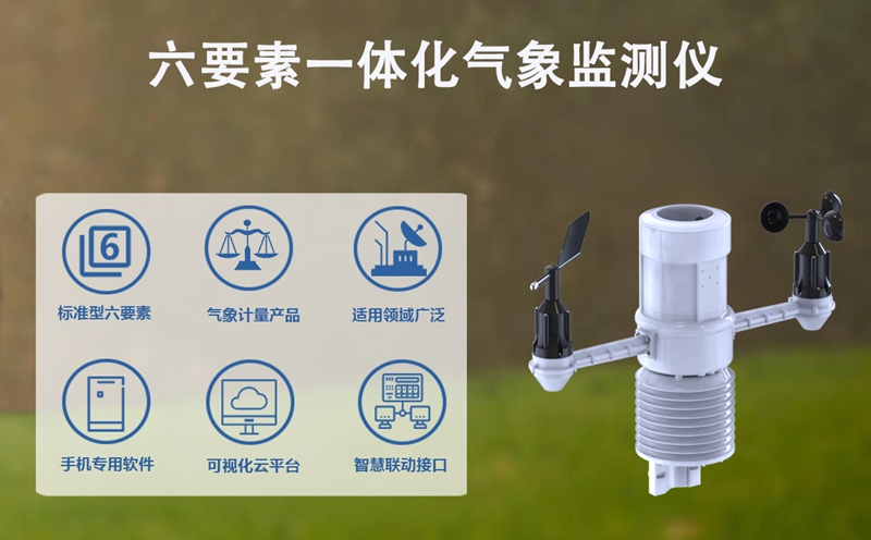 六要素一体化气象监测仪：六要素一体化气象监测仪如何实现环境感知的全面升维