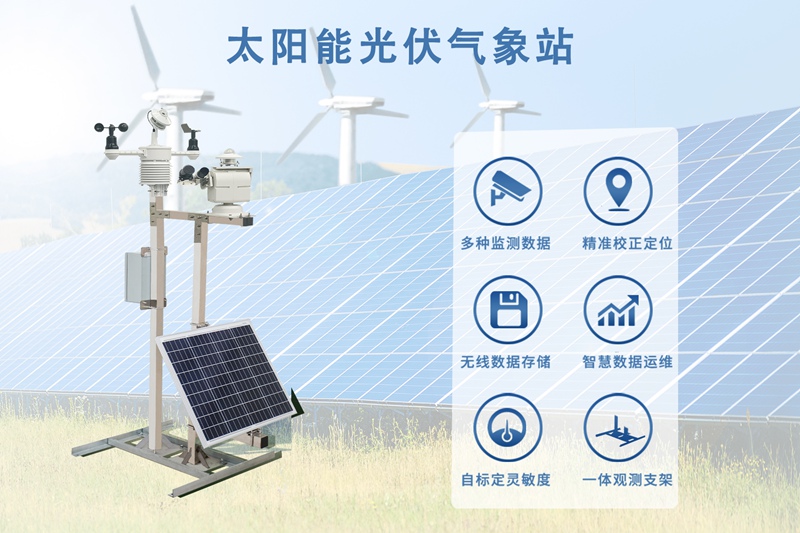 太阳能光伏气象站：贯穿光伏项目全生命周期的“关键伙伴”