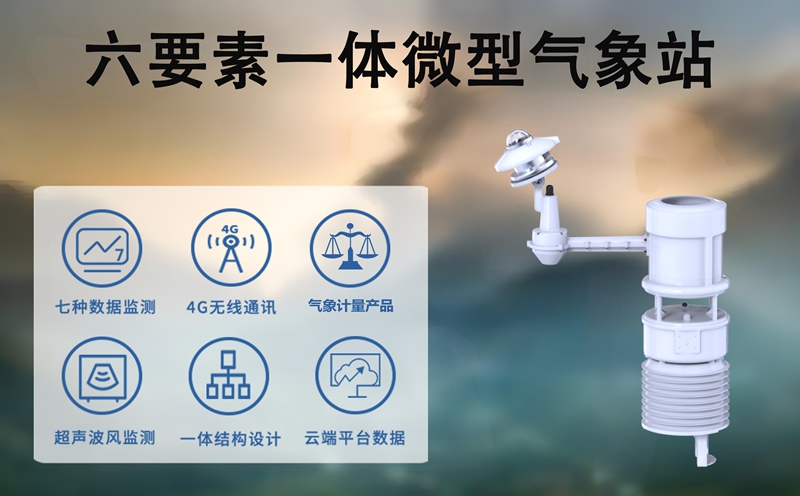 六要素一体微型气象站：小小机身如何装下“全维气象感知”?
