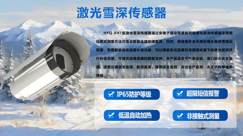 激光雪深传感器：实时监测雪深，守护冬季道路通行安全