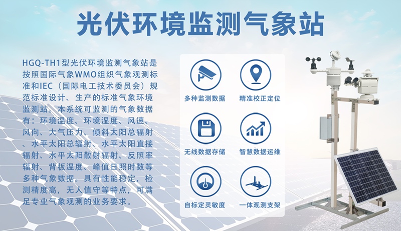 光伏环境监测气象站：它如何“读懂”光伏电站的环境?
