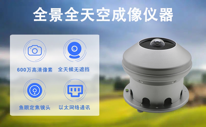 全景全天空成像仪器：如何成为现代气象观测的“智慧之眼”?