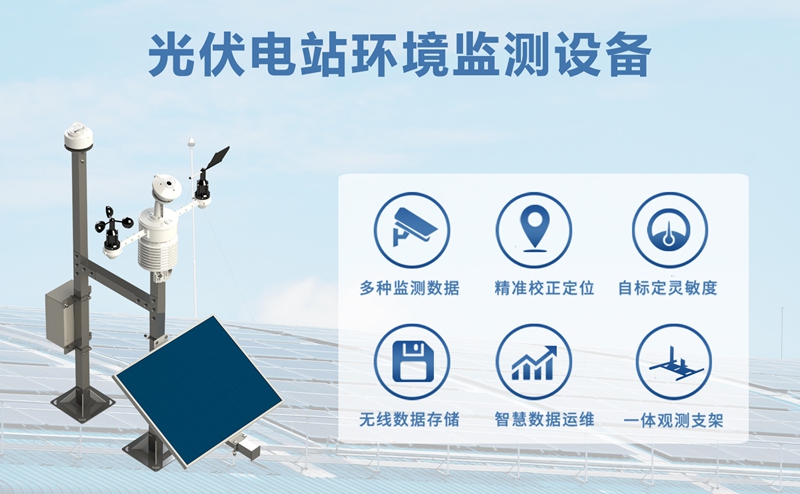光伏电站环境监测设备：守护电站高效运行的“环境哨兵”
