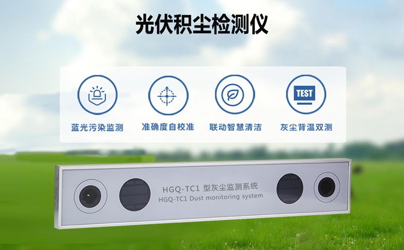 光伏积尘检测仪：光伏积尘检测仪为您精准“止损”!