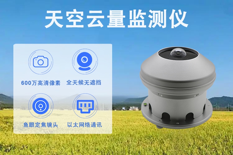天空云量监测仪：看懂天空“表情”的智慧眼，你了解吗?