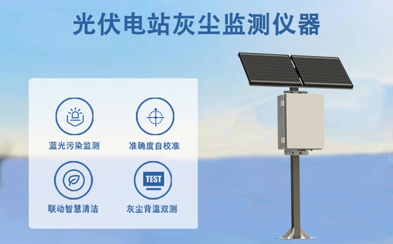 光伏电站灰尘监测仪器：不止于监测，是电站效能提升的“数据引擎”