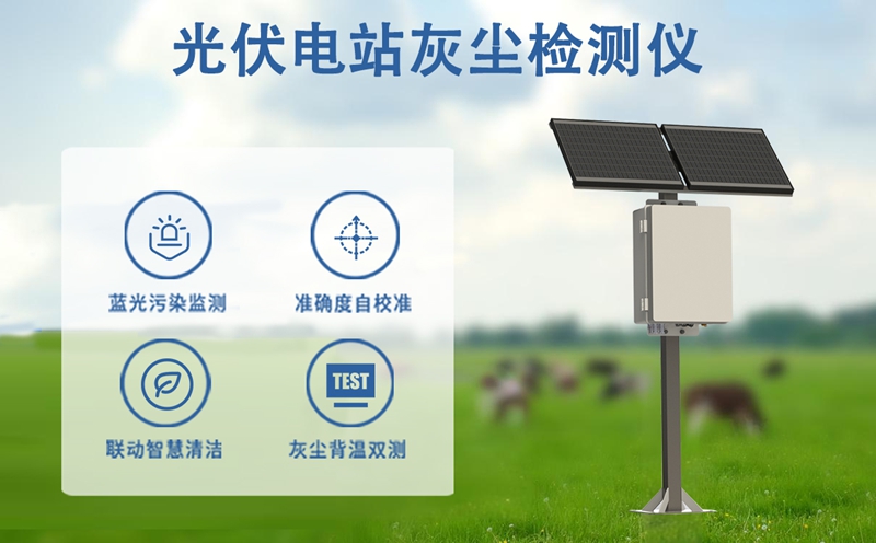 光伏电站灰尘检测仪：为何您的光伏电站急需一台光伏电站灰尘检测仪?