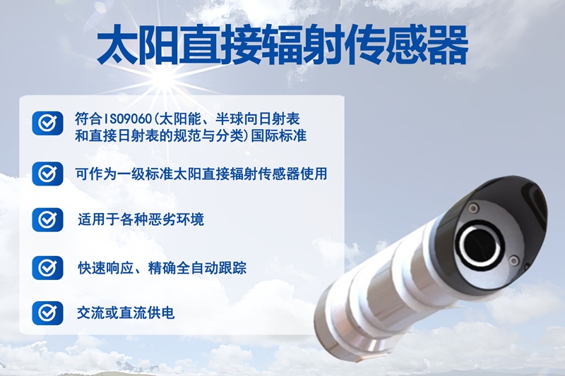 太阳直接辐射传感器：太阳直接辐射传感器