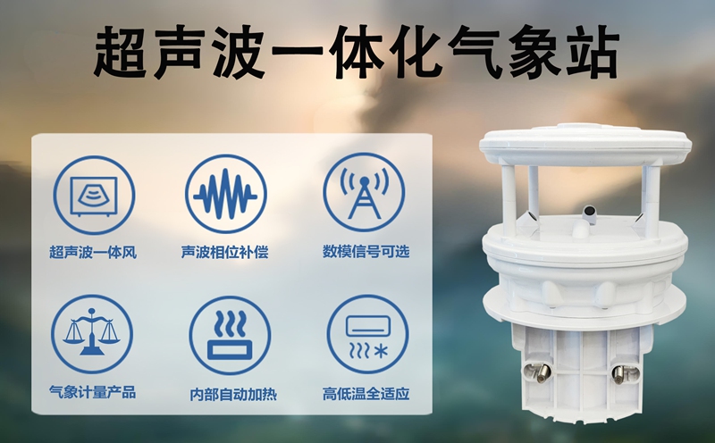 超声波一体化气象站：揭秘现代气象监测的“无声革命”