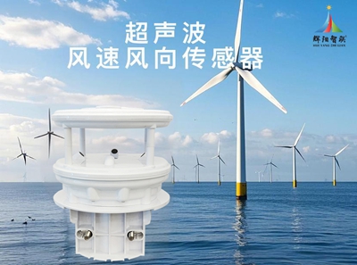 超声波风速风向传感器