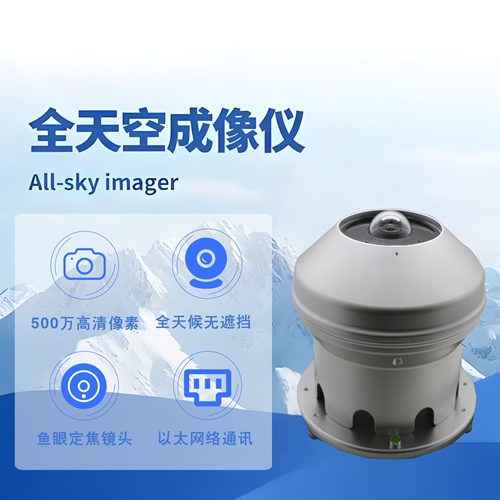 全天空成像仪