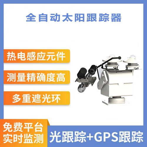 全自动太阳跟踪器
