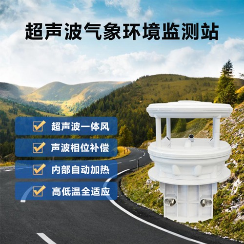 超声波气象环境监测站