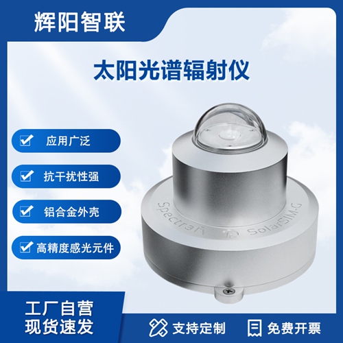 太阳光谱辐射仪