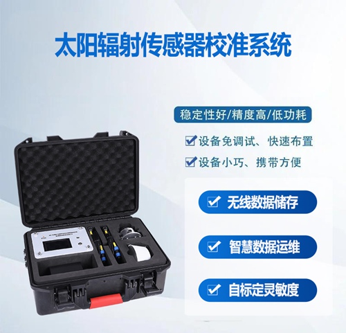 太阳辐射传感器校准系统