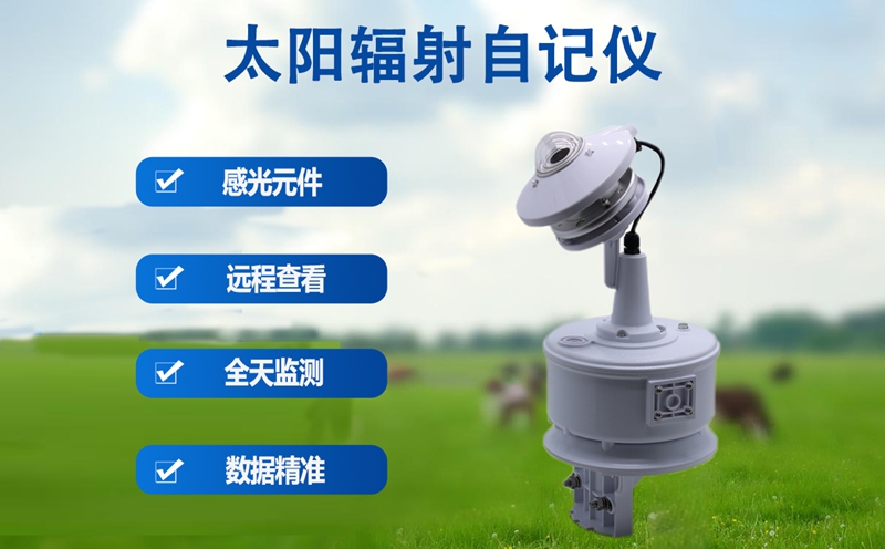 太阳辐射自记仪：太阳辐射自记仪的硬核优势有哪些