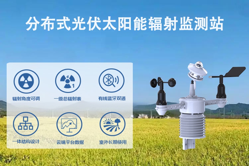 分布式光伏太阳能辐射监测站：分布式光伏太阳能辐射监测站是高质量电站的“标配”吗?