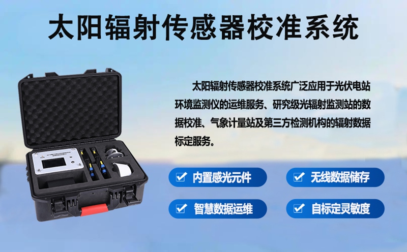 太阳辐射传感器校准系统：守护测量精度的“定盘星”