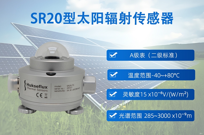 SR20型太阳辐射传感器：农田微气象站的精准感知核心