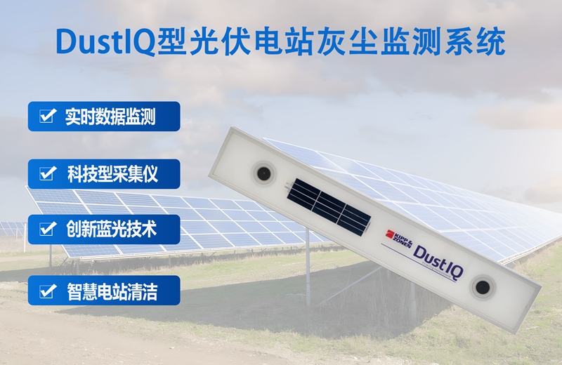 DustIQ型光伏电站灰尘监测系统：光伏效率的“灰尘克星”