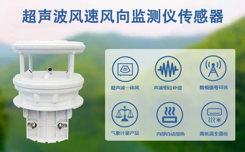 ​超声波风速风向监测仪传感器：解密风之“密码”的科技利器