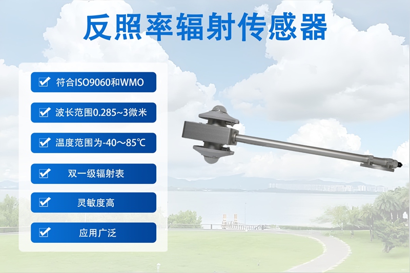 反照率辐射传感器：捕捉地表能量平衡的“精密尺”