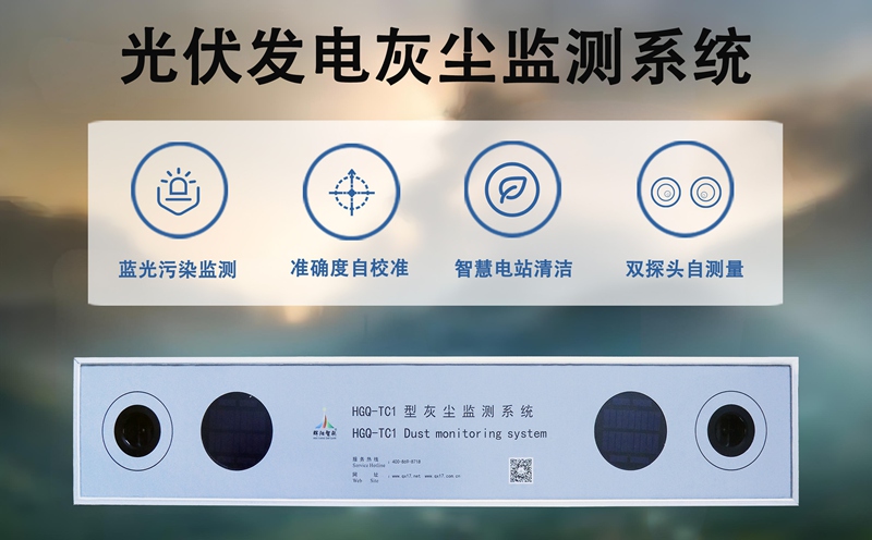 光伏发电灰尘监测系统：守护太阳能板的“眼睛”
