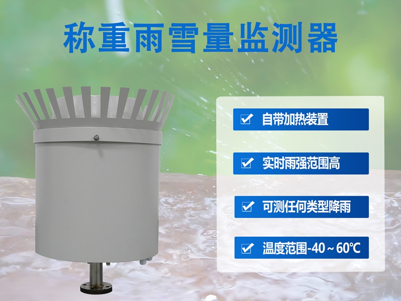 称重雨雪量监测器：称重雨雪量监测器如何重塑农业降水监测