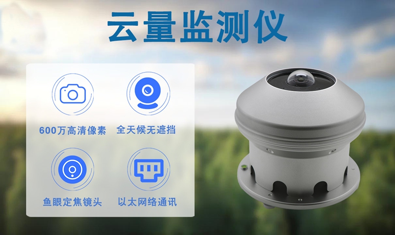 云量监测仪：捕捉天空的“表情”，赋能精准气象服务