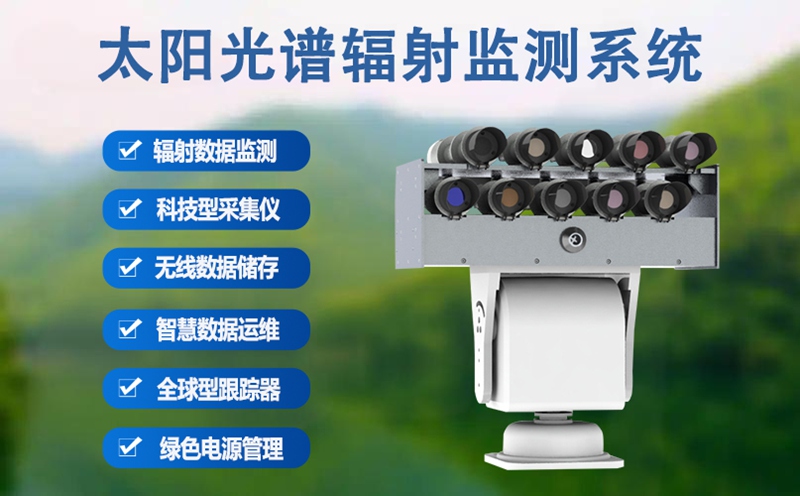 太阳光谱辐射监测系统：智慧城市的“神经末梢”