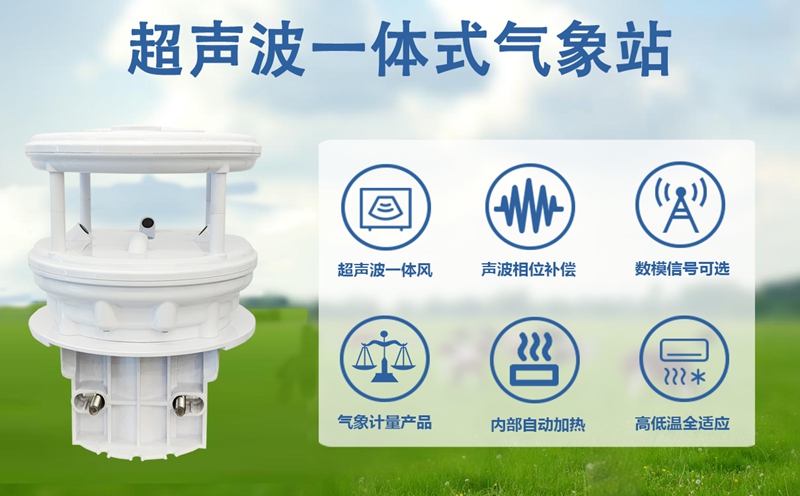 超声波一体式气象站：超声波一体式气象站的广阔应用前景