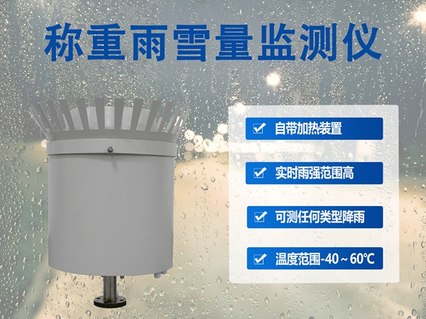 称重雨雪量监测仪：解密雨雪“重量”的科技密码