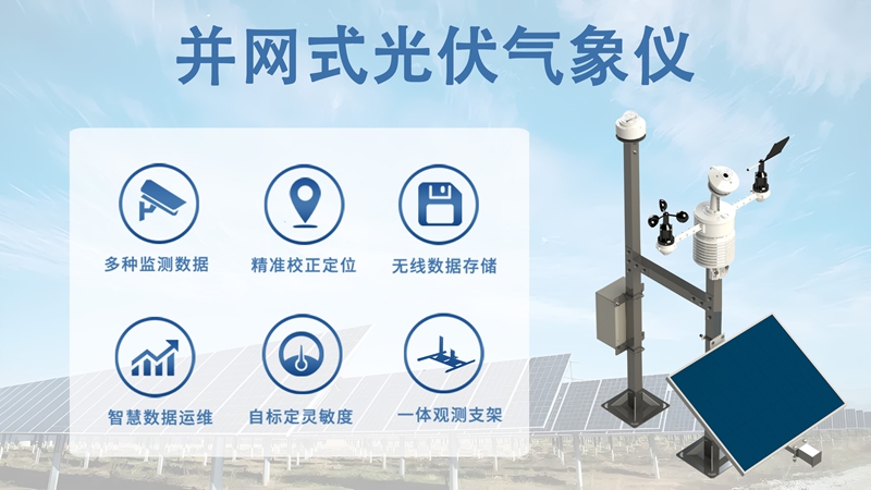并网式光伏气象仪：光伏并网发电的“精准护航者”