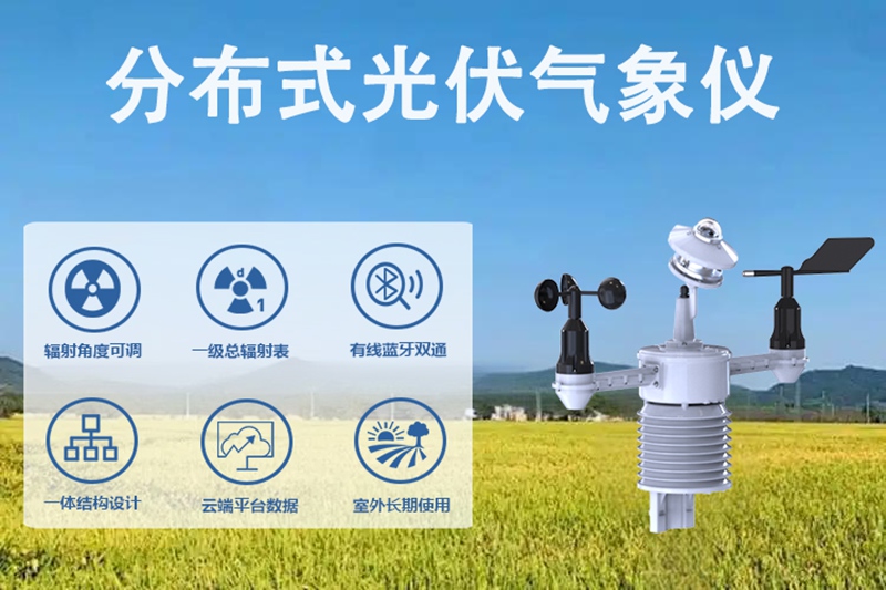 分布式光伏气象仪：精准感知气象环境的科技先锋