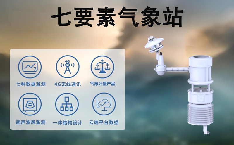 七要素气象站：精准监测天气的科技神器