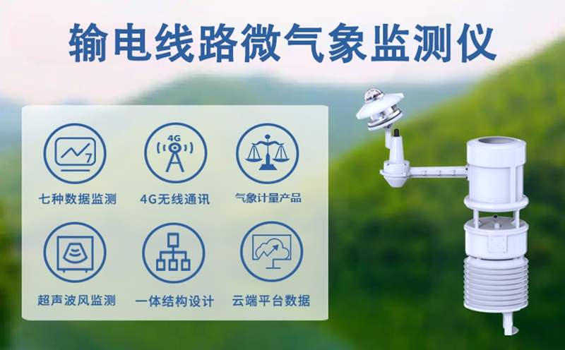 输电线路微气象监测仪：电力安全的“前沿哨兵”