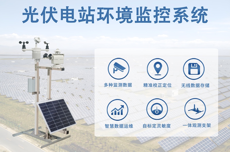 光伏电站环境监控系统：实时感知环境的“智慧眼”