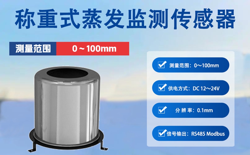 称重式蒸发监测传感器：辉阳智联称重式蒸发监测传感器工作原理深度解析