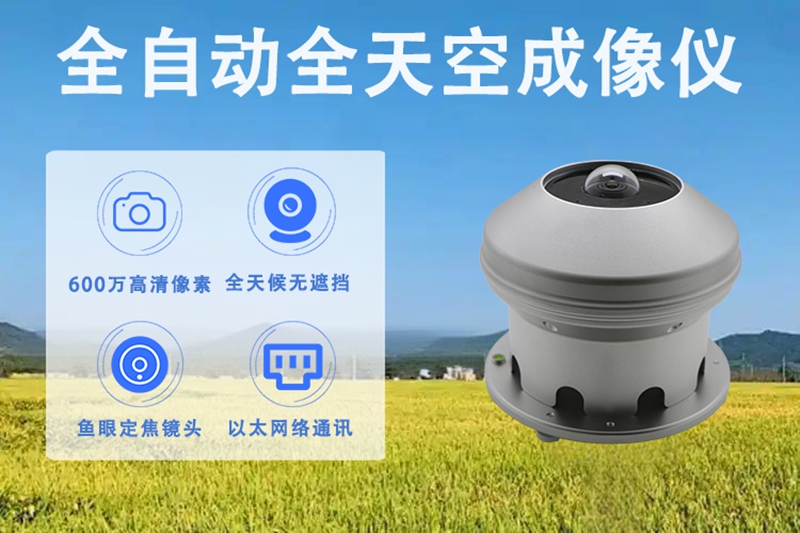 全自动全天空成像仪：监测天空的“智慧天眼”