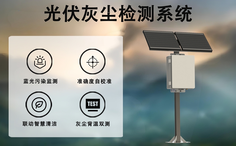 光伏灰尘检测系统：光伏灰尘检测系统如何用“光”看清灰尘?