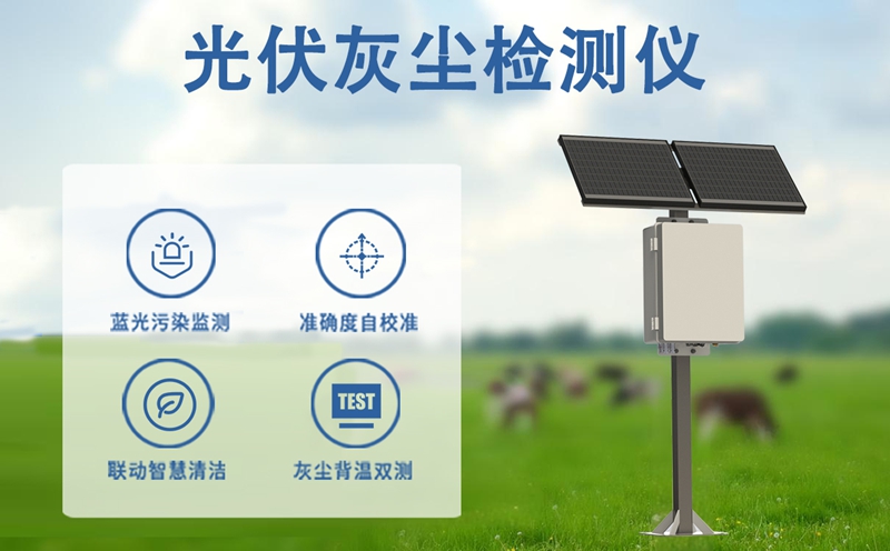 光伏灰尘检测仪：光伏灰尘检测仪在资产保值与安全运行中的核心价值