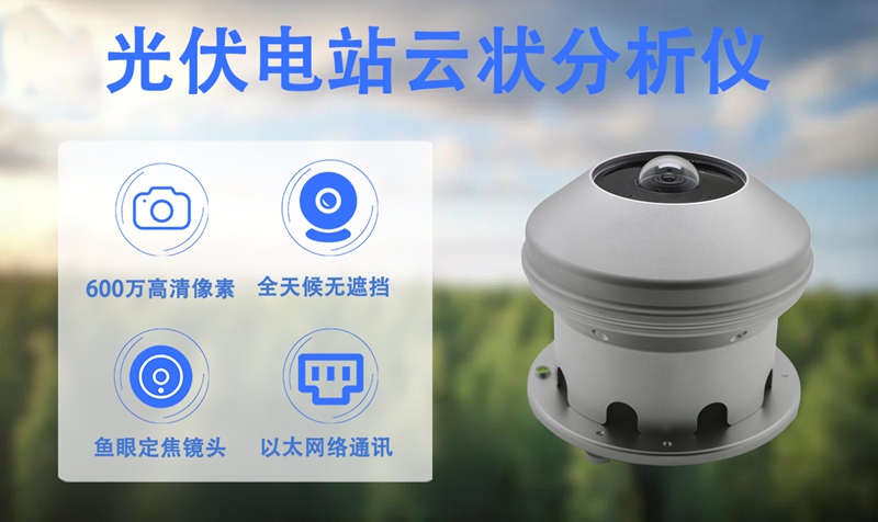 光伏电站云状分析仪：光伏电站云状分析仪如何成为电站的“智慧之眼”