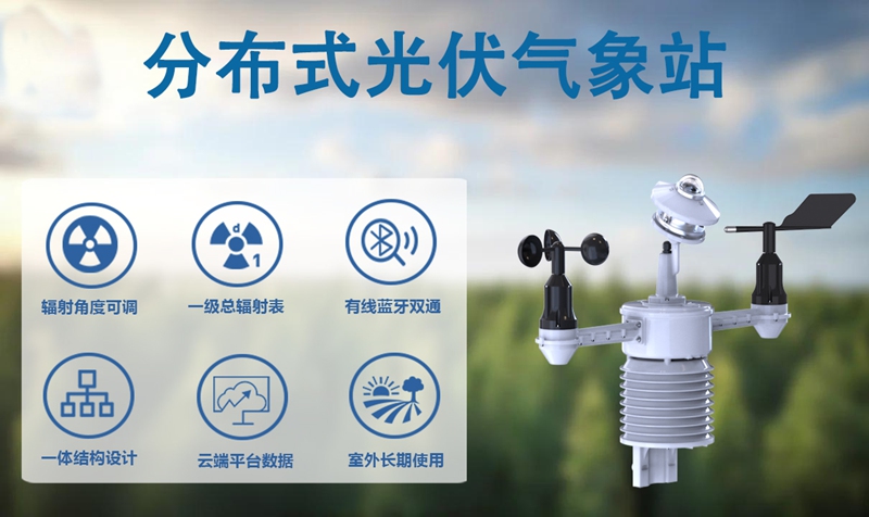 分布式光伏气象站：分布式光伏气象站如何成为电站的“智慧感官”?