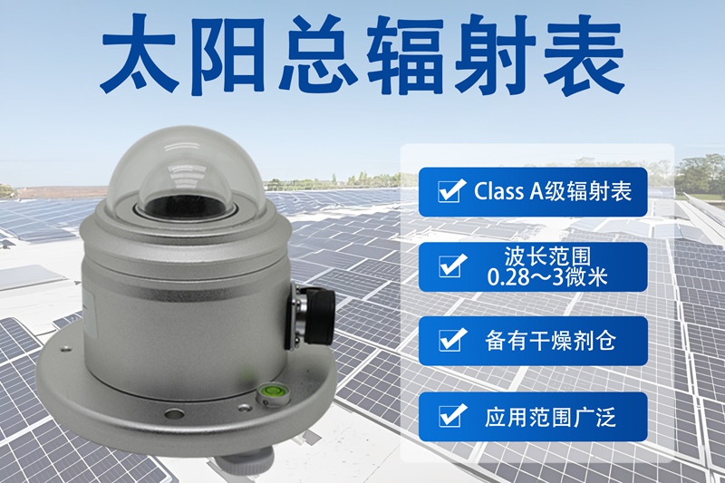 太阳总辐射表：精准捕捉太阳能量的“气象哨兵”