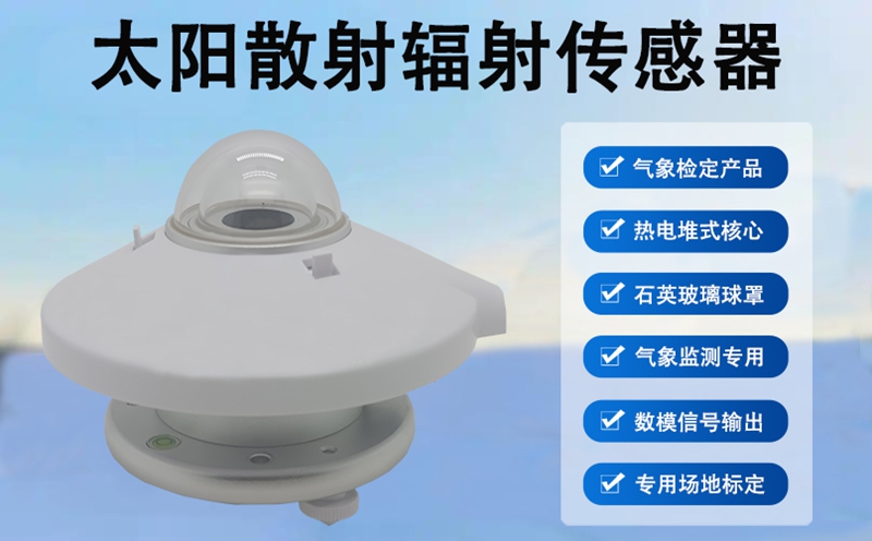 太阳散射辐射传感器：赋能农业丰产的“光效管家”